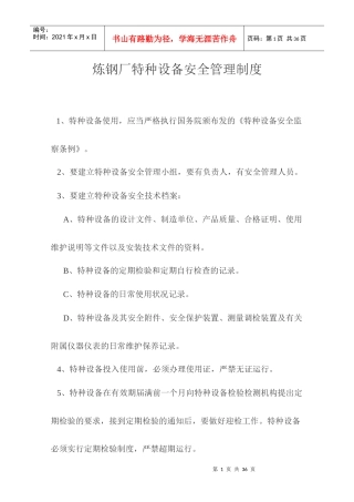 炼钢厂特种设备安全管理制度