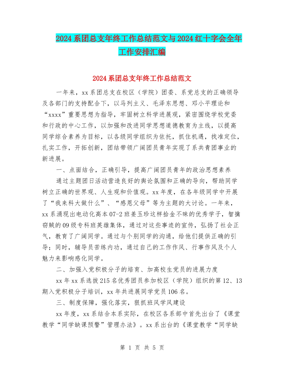 2024系团总支年终工作总结范文与2024红十字会全年工作安排汇编_第1页