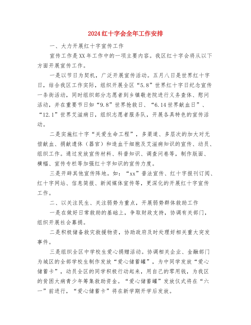 2024系团总支年终工作总结范文与2024红十字会全年工作安排汇编_第3页