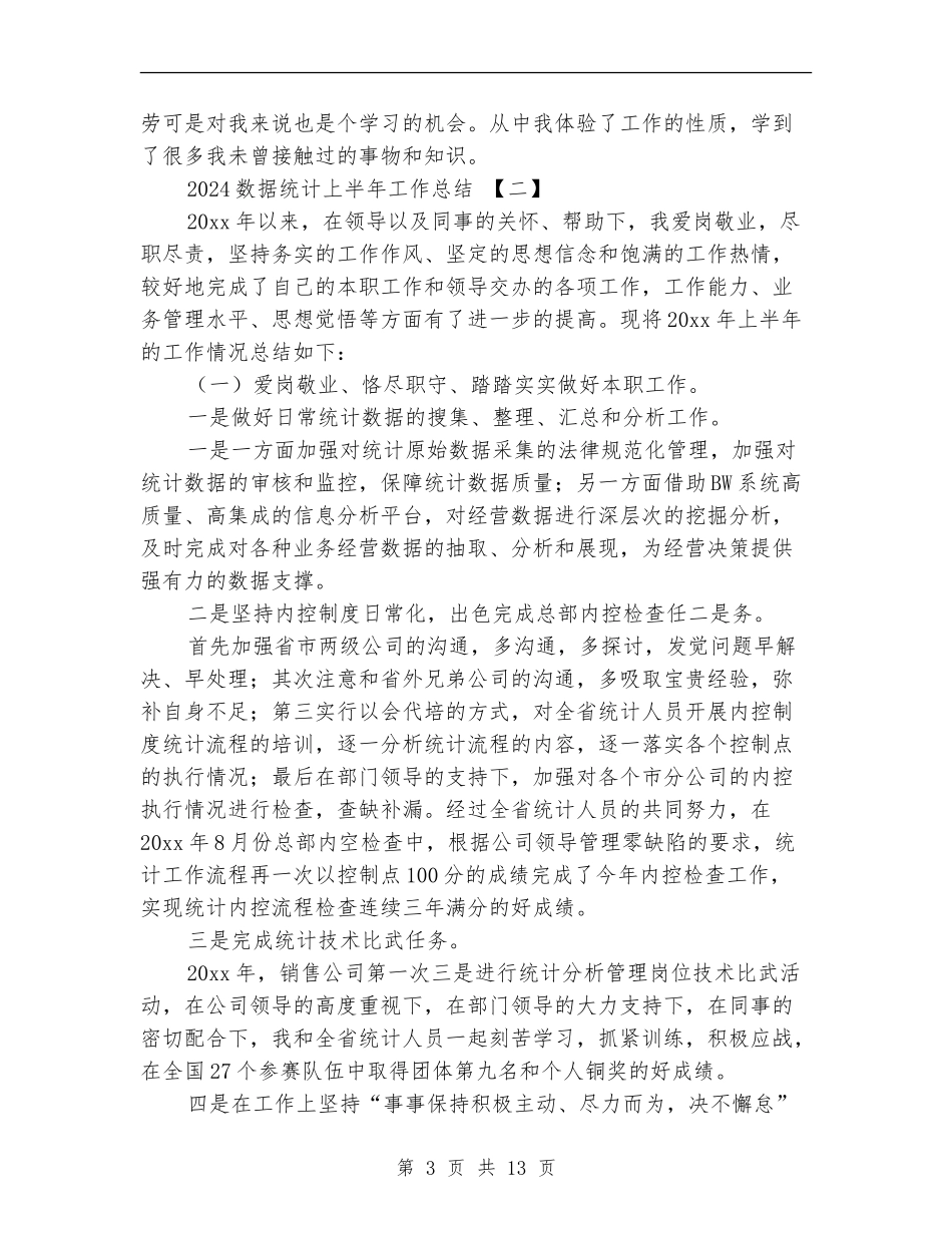 2024数据统计上半年工作总结_第3页