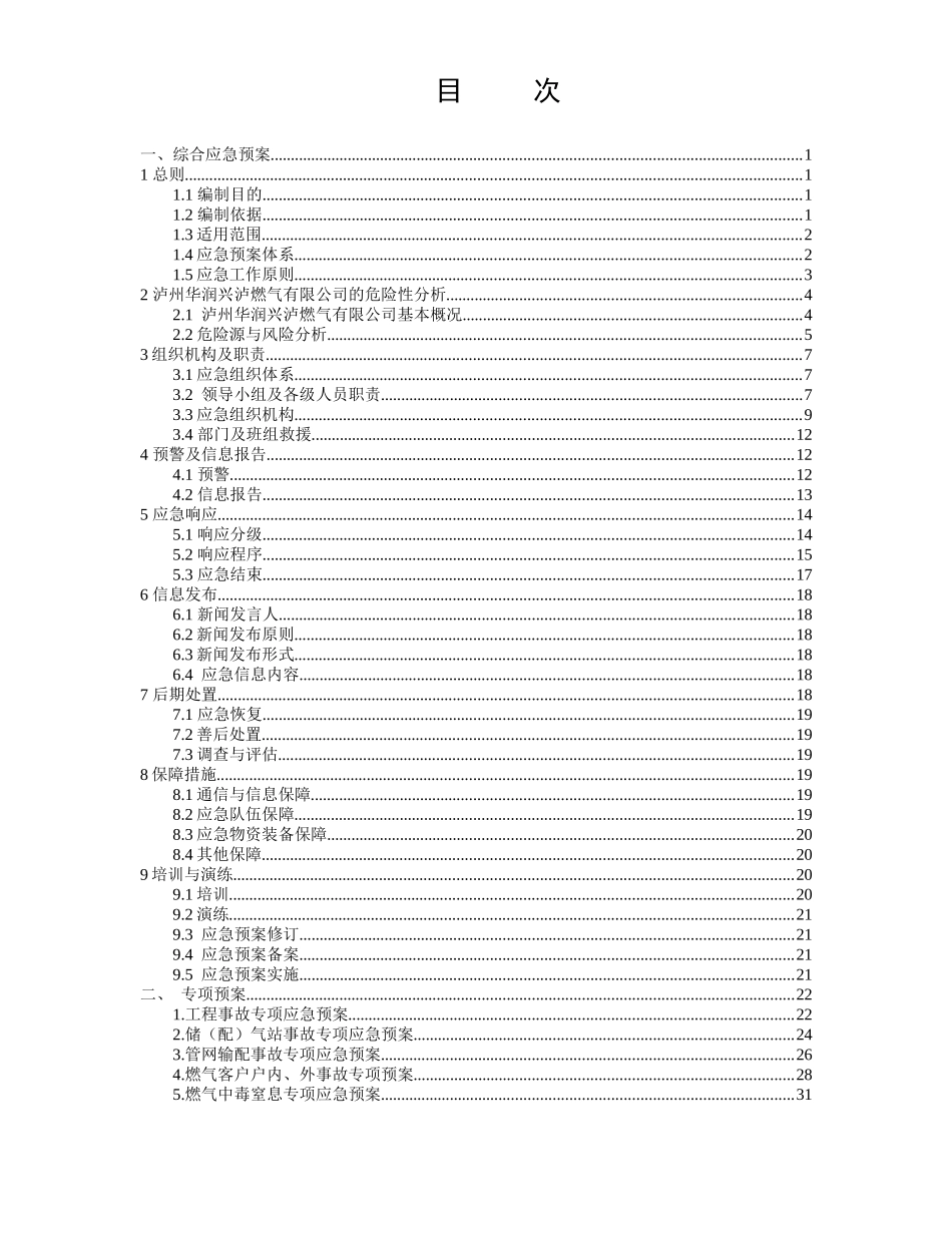 燃气有限公司生产安全事故应急预案_第3页