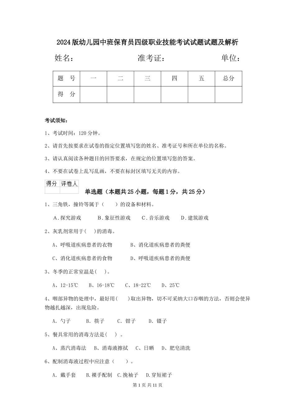 2024版幼儿园中班保育员四级职业技能考试试题试题及解析_第1页