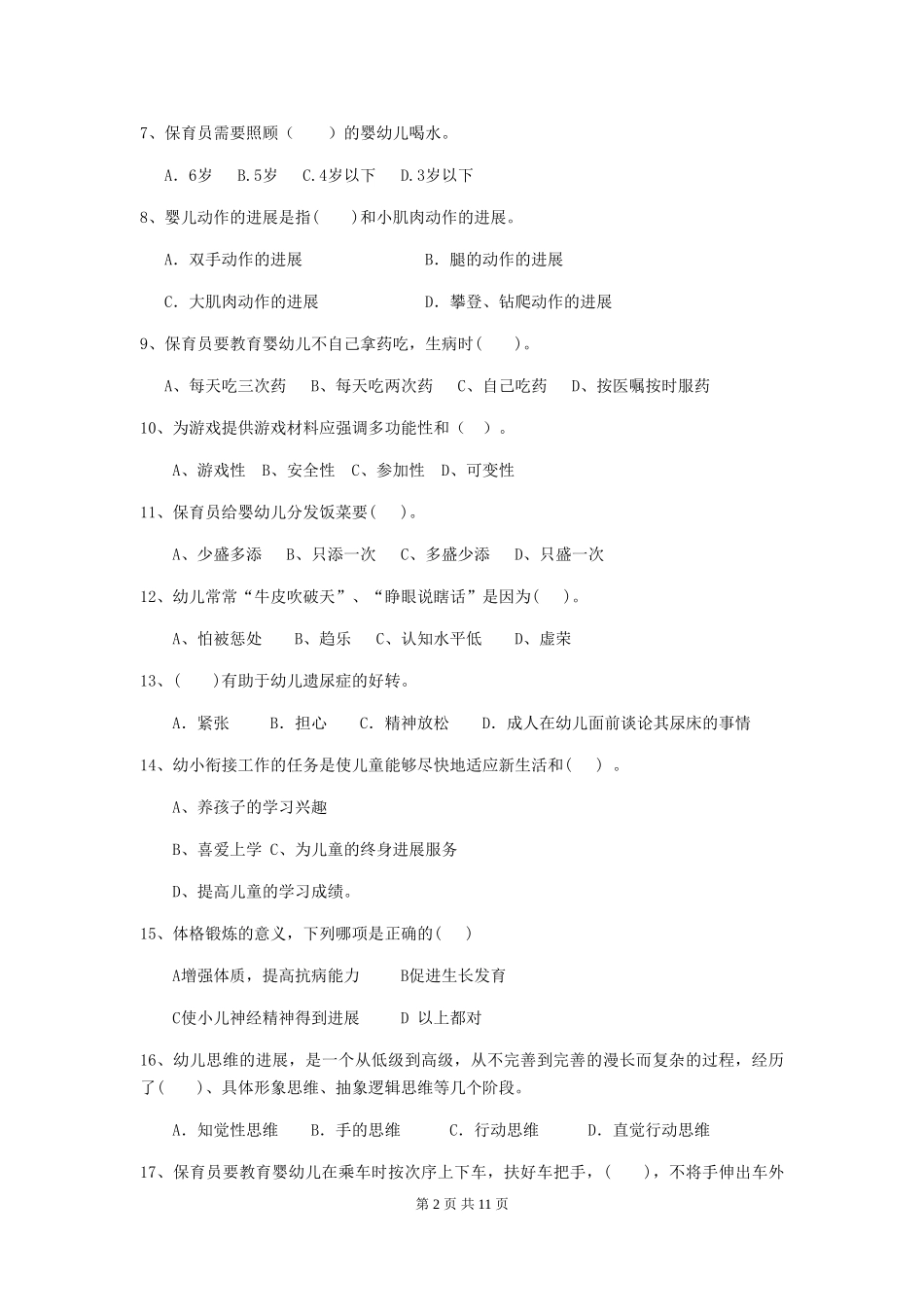 2024版幼儿园中班保育员四级职业技能考试试题试题及解析_第2页