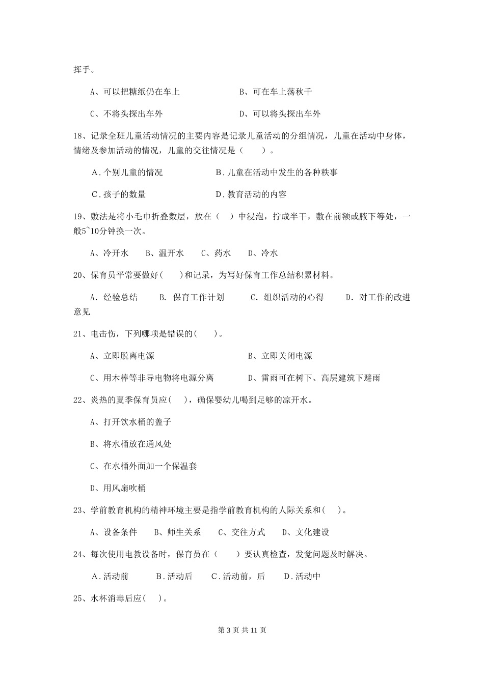 2024版幼儿园中班保育员四级职业技能考试试题试题及解析_第3页