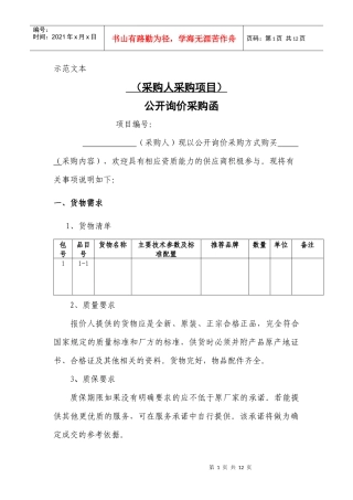 滁州市-公开询价采购函示范文本