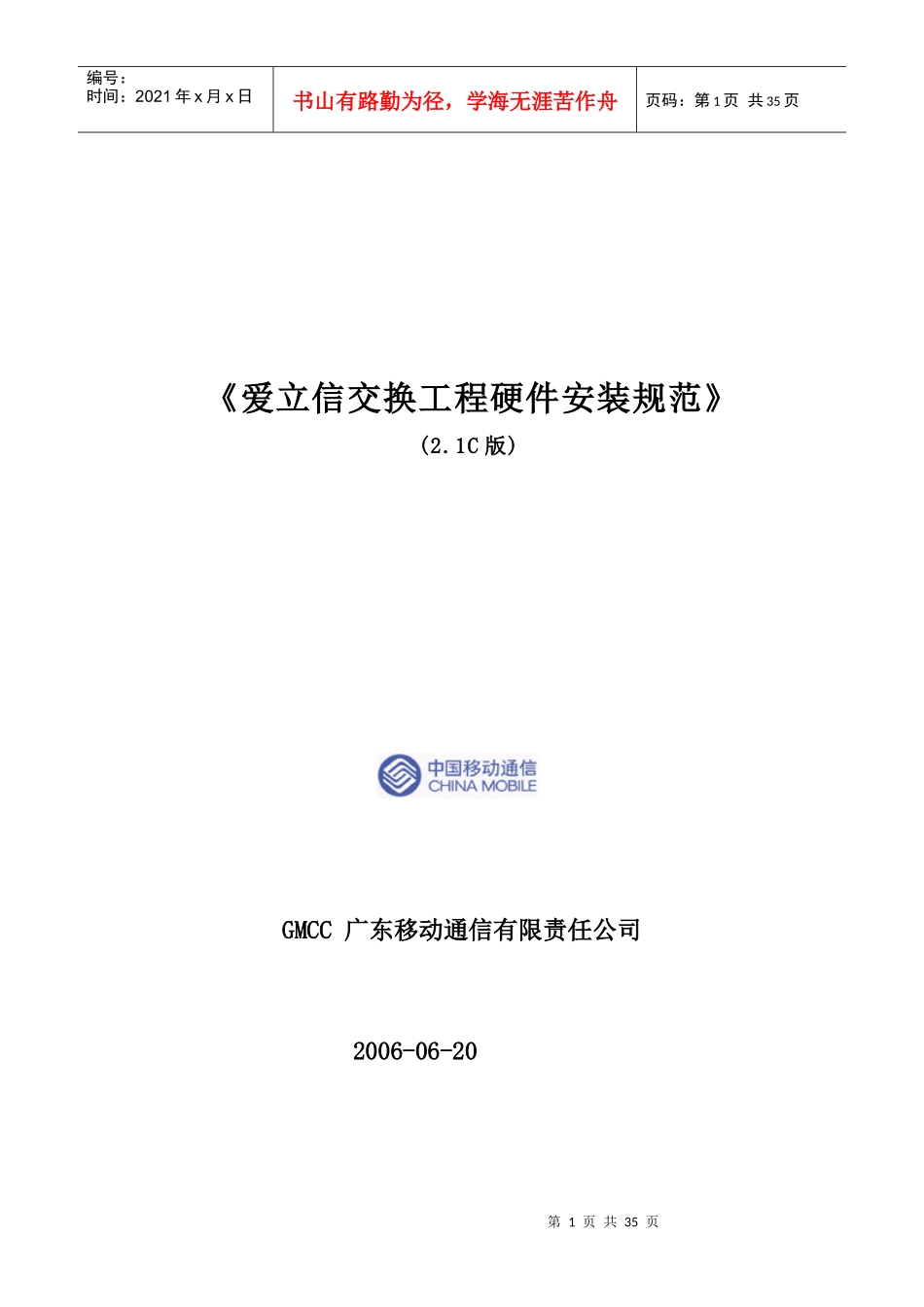 爱立信交换工程硬件安装规范(21C版)_第1页