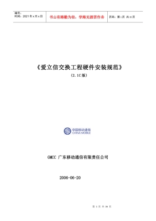 爱立信交换工程硬件安装规范(21C版)