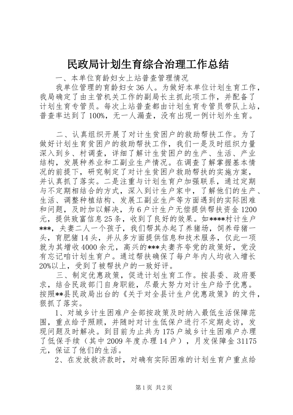 民政局计划生育综合治理工作总结_第1页