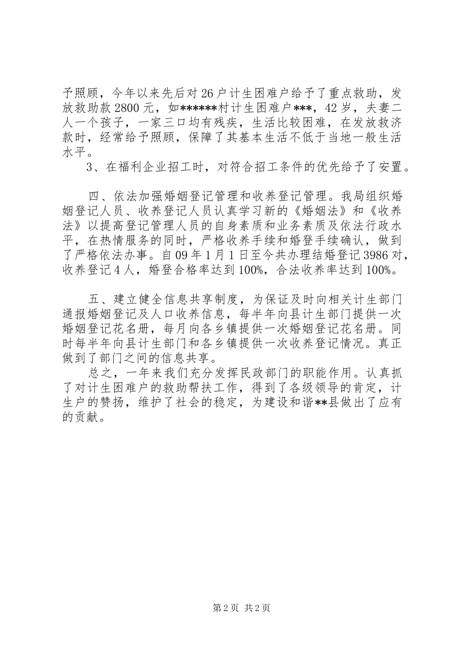 民政局计划生育综合治理工作总结_第2页