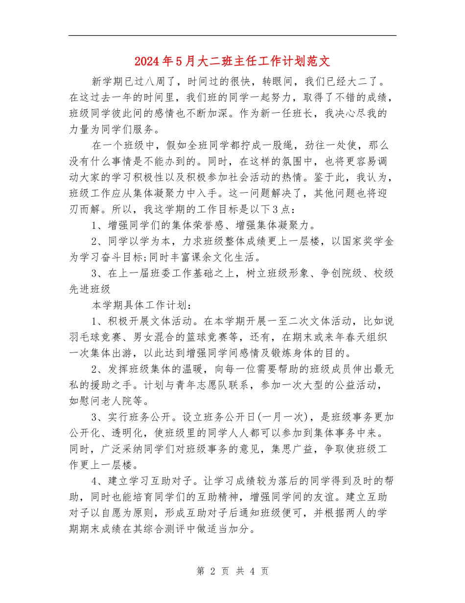 2024年5月大二班主任工作计划范文_第2页