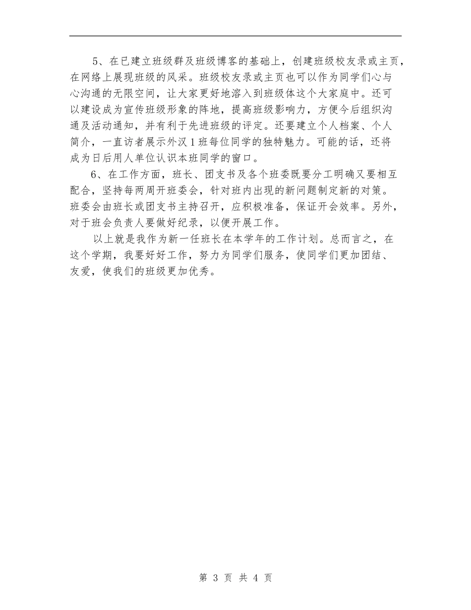 2024年5月大二班主任工作计划范文_第3页