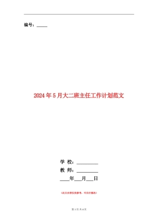 2024年5月大二班主任工作计划范文