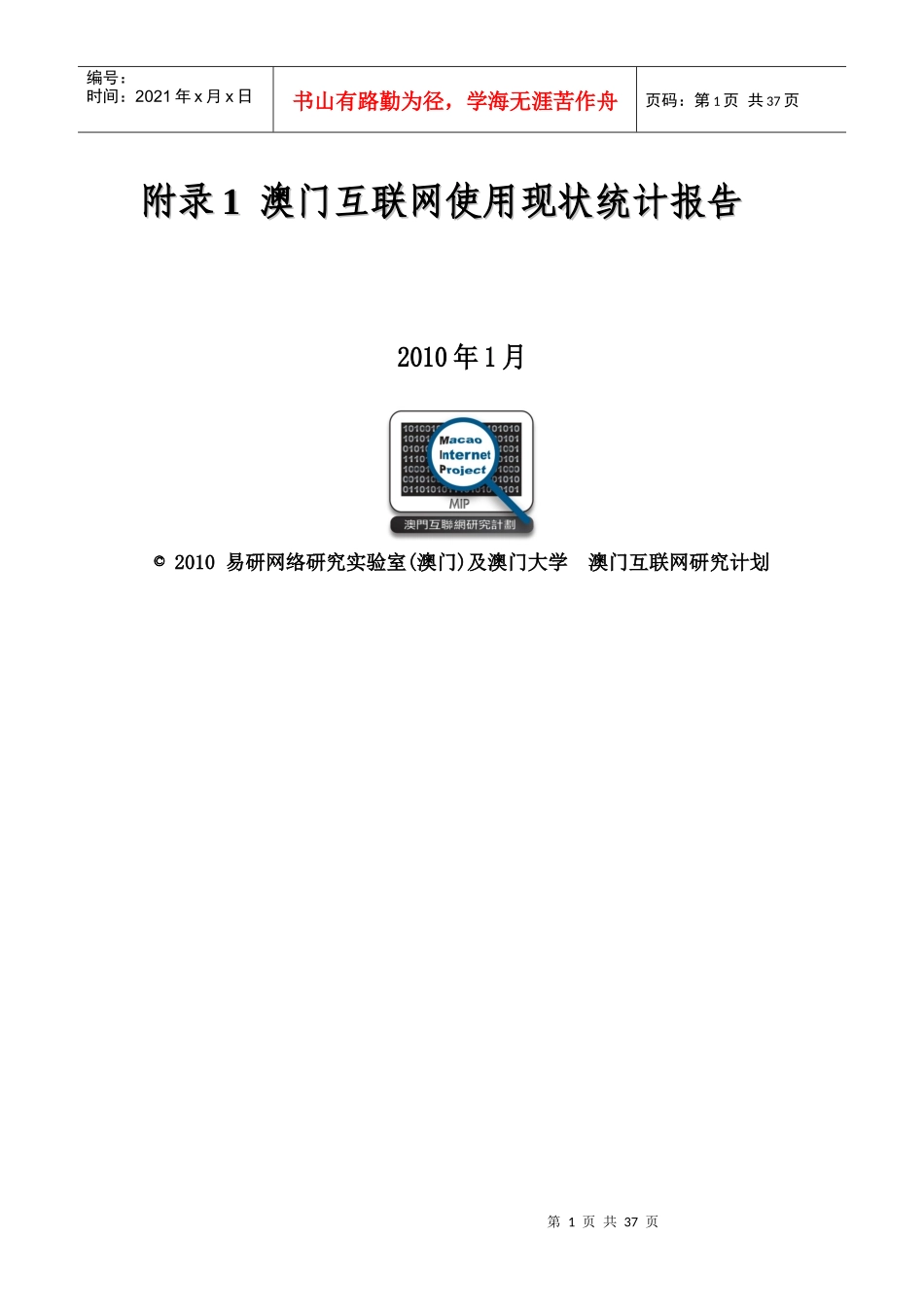 澳门互联网使用现状统计报告_第1页