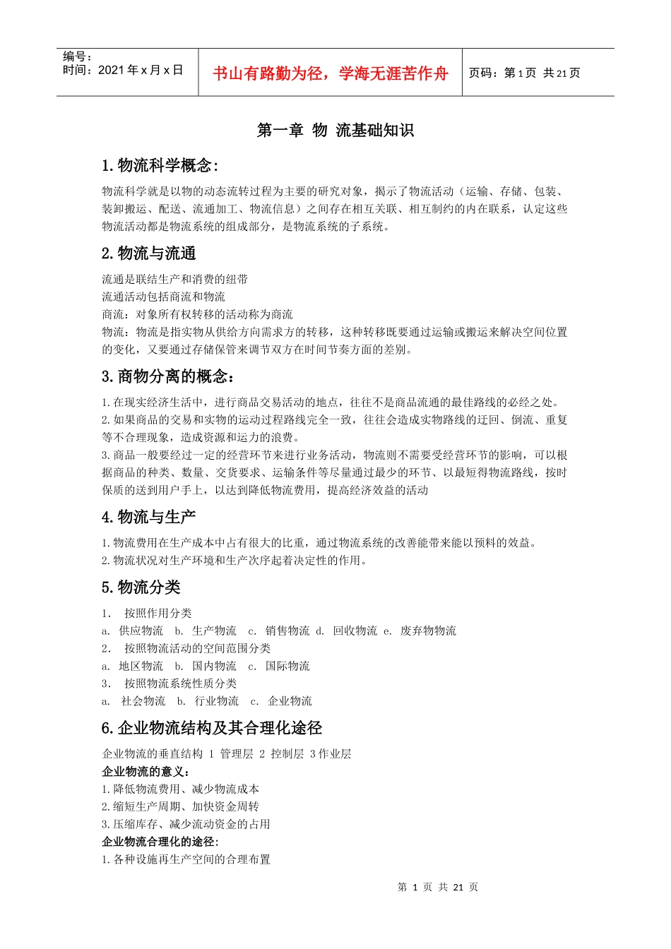 物流师培训资料大全1_第1页