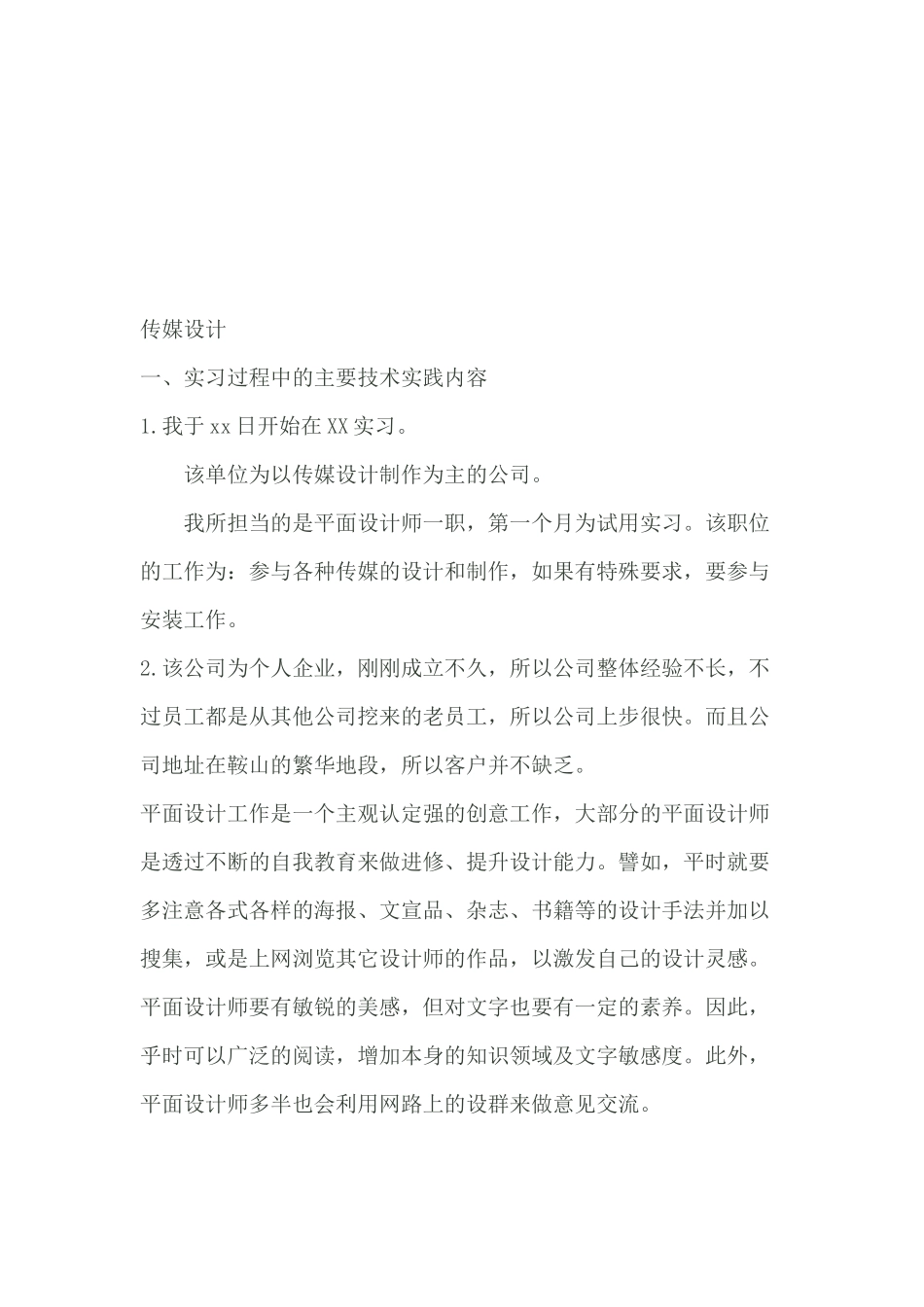 传媒设计实习报告范本_第1页