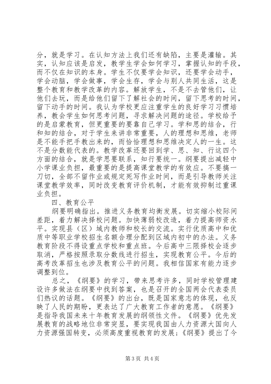 国家中长期教育改革和发展规划纲要学习心得体会_第3页