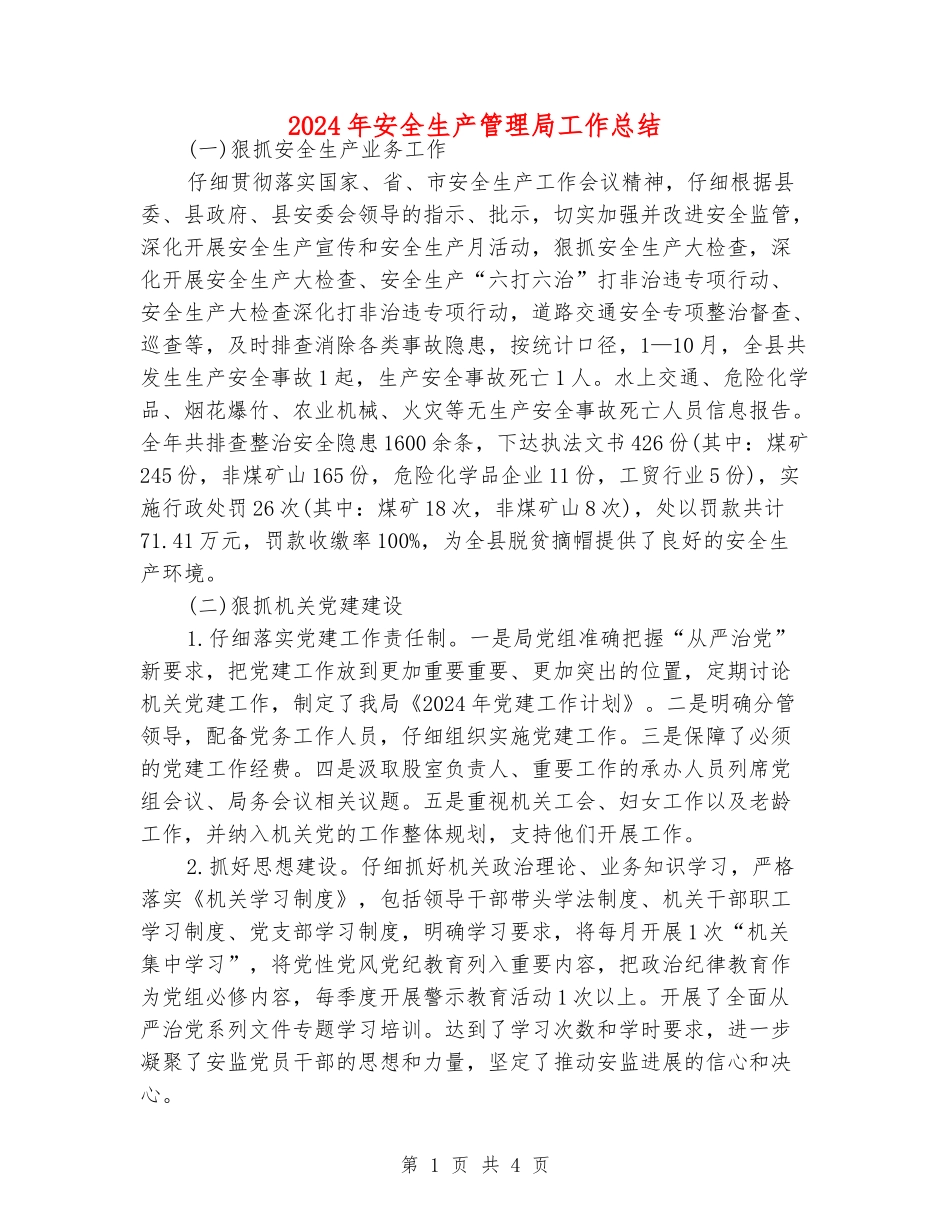 2024年安全生产管理局工作总结_第1页