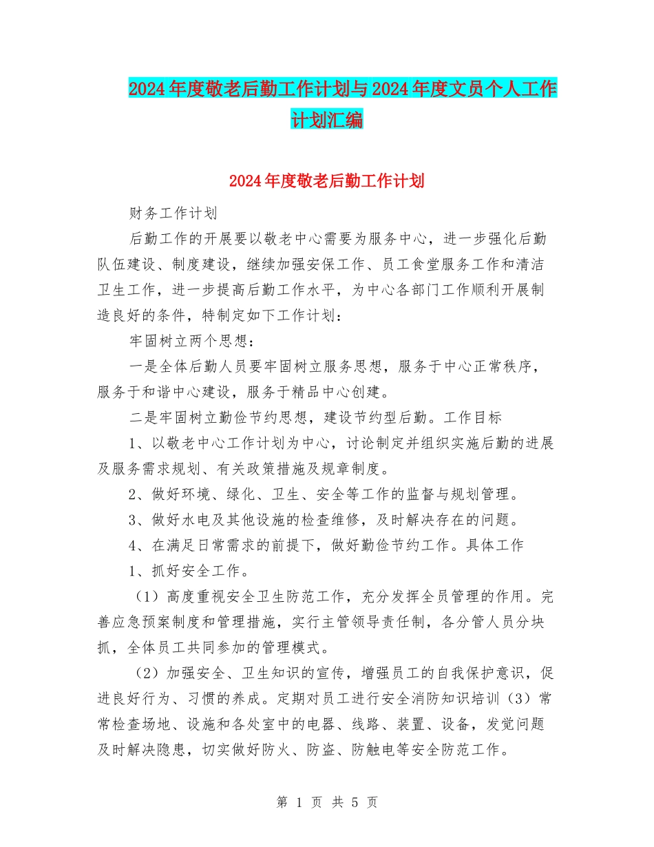 2024年度敬老后勤工作计划与2024年度文员个人工作计划汇编_第1页