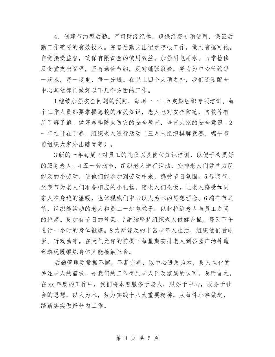 2024年度敬老后勤工作计划与2024年度文员个人工作计划汇编_第3页