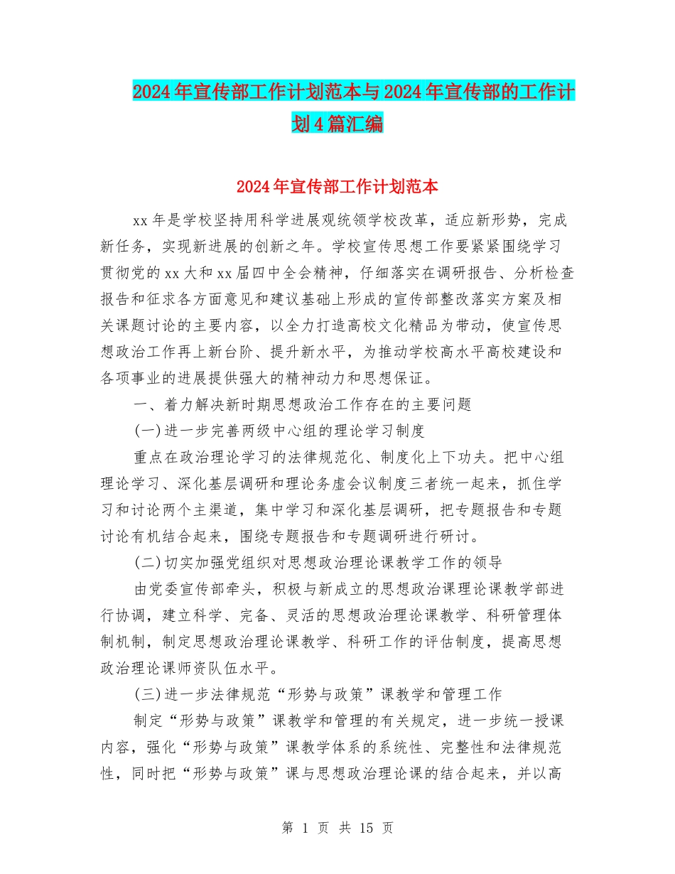 2024年宣传部工作计划范本与2024年宣传部的工作计划4篇汇编_第1页