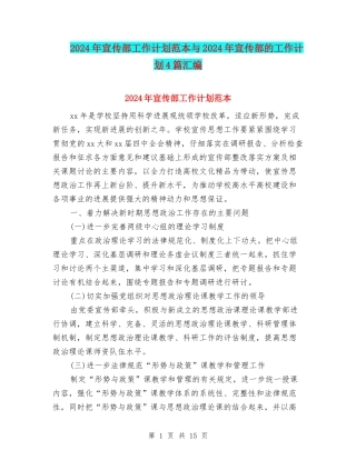 2024年宣传部工作计划范本与2024年宣传部的工作计划4篇汇编