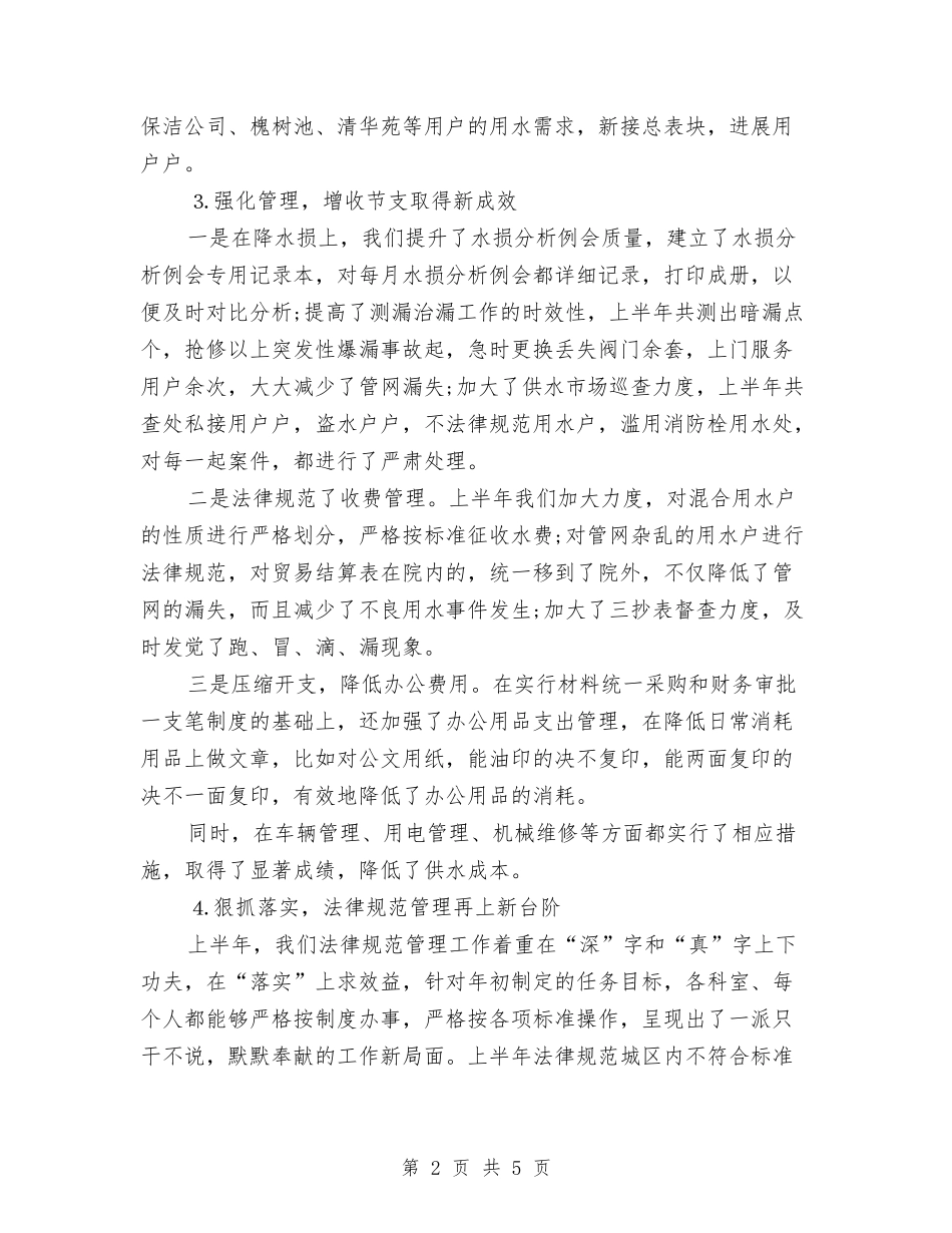 2024年自来水公司上半年工作总结范文与2024年自管会纪检部个人工作计划范文汇编_第2页