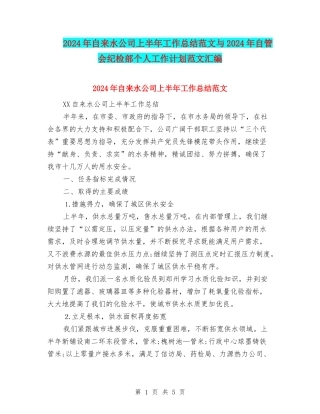 2024年自来水公司上半年工作总结范文与2024年自管会纪检部个人工作计划范文汇编