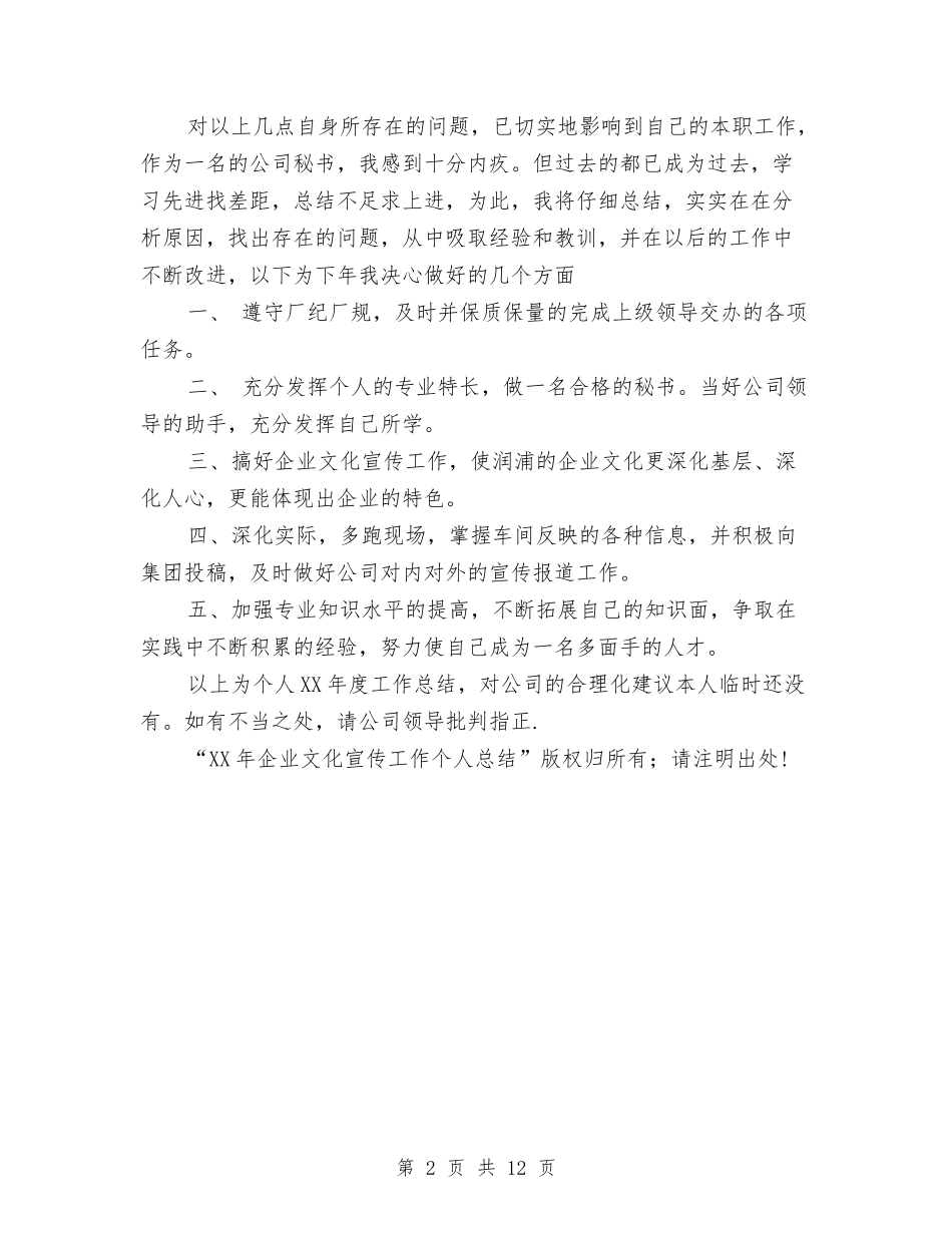 2024年企业文化宣传工作个人总结与2024年企业文化建设工作总结范文汇编_第2页