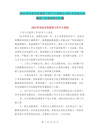 2024年企业文化宣传工作个人总结与2024年企业文化建设工作总结范文汇编