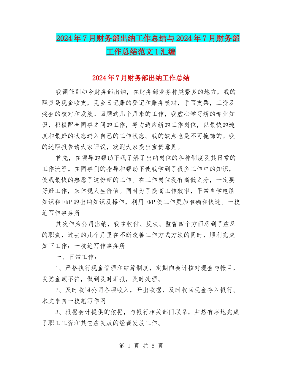 2024年7月财务部出纳工作总结与2024年7月财务部工作总结范文1汇编_第1页
