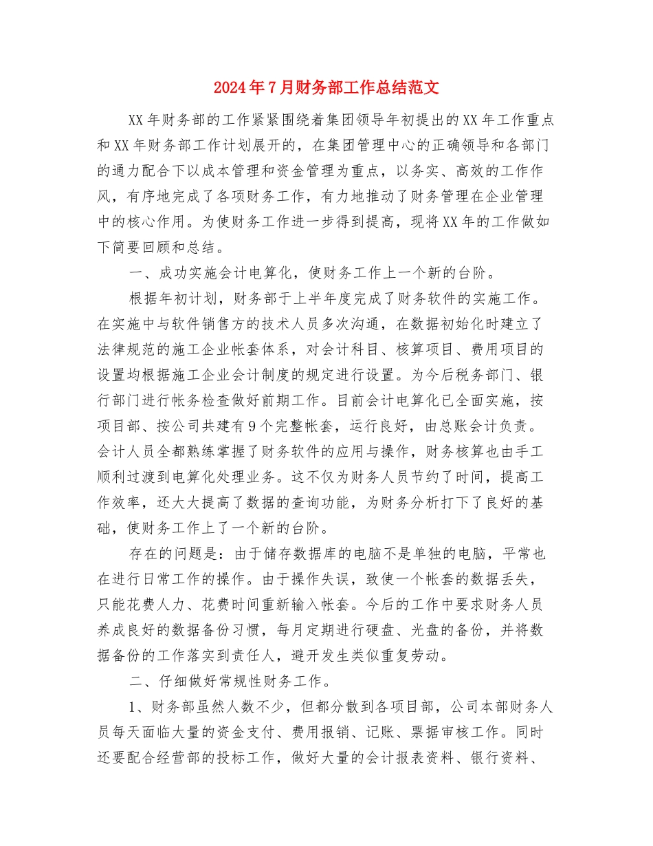 2024年7月财务部出纳工作总结与2024年7月财务部工作总结范文1汇编_第3页