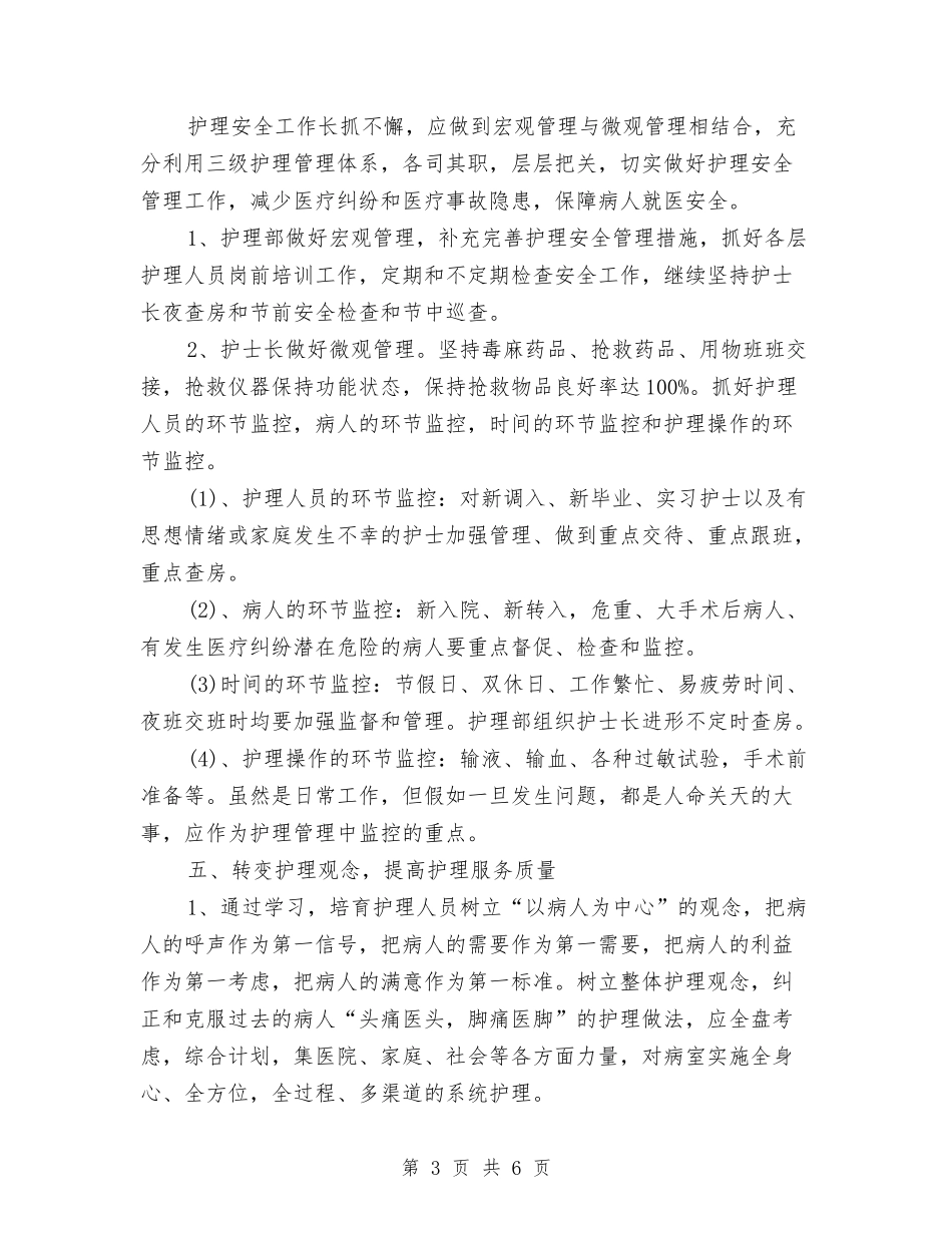 2024年外科护理工作计划与2024年外科护理工作计划范文汇编_第3页