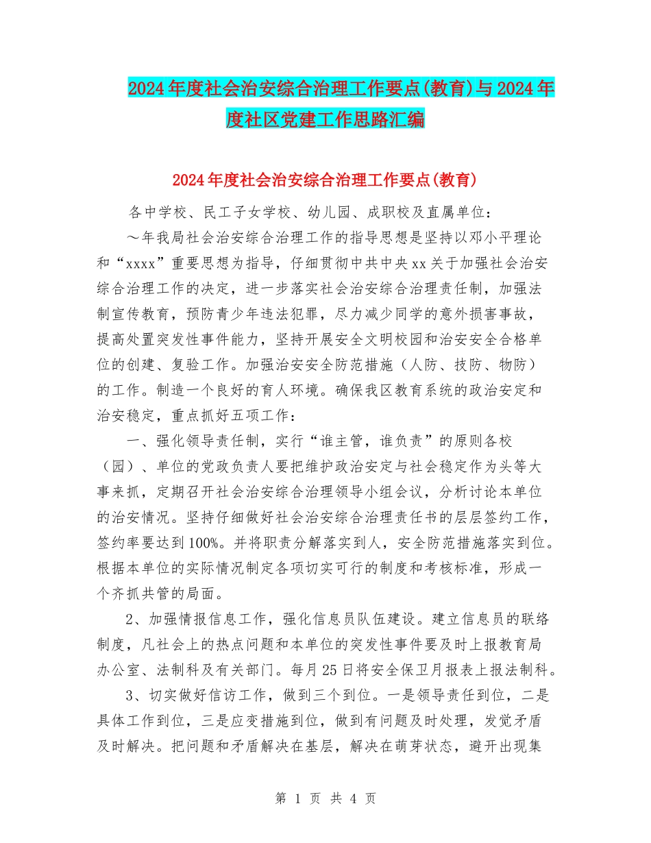 2024年度社会治安综合治理工作要点与2024年度社区党建工作思路汇编.doc_第1页