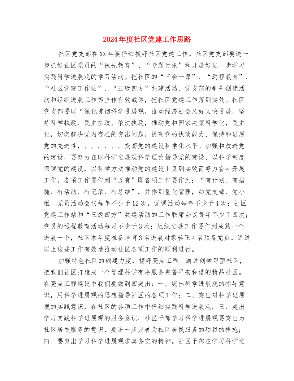 2024年度社会治安综合治理工作要点与2024年度社区党建工作思路汇编.doc_第3页