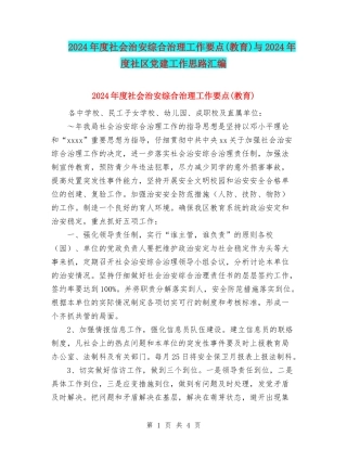 2024年度社会治安综合治理工作要点与2024年度社区党建工作思路汇编.doc