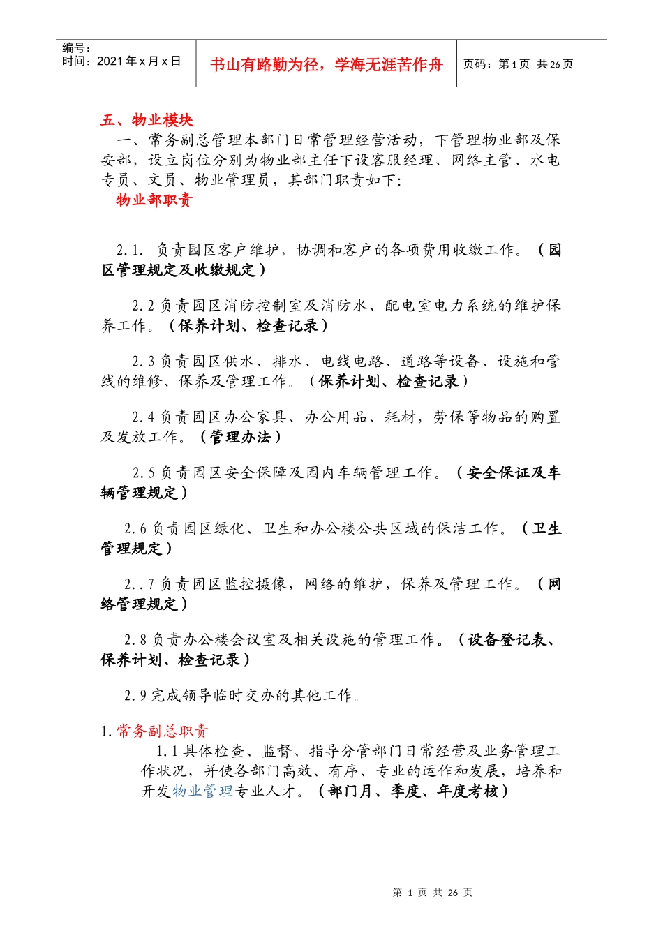 物流园区各岗位职责制度_第1页