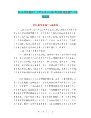 2024年安监局个人年总结与2024年安监局党建工作总结汇编
