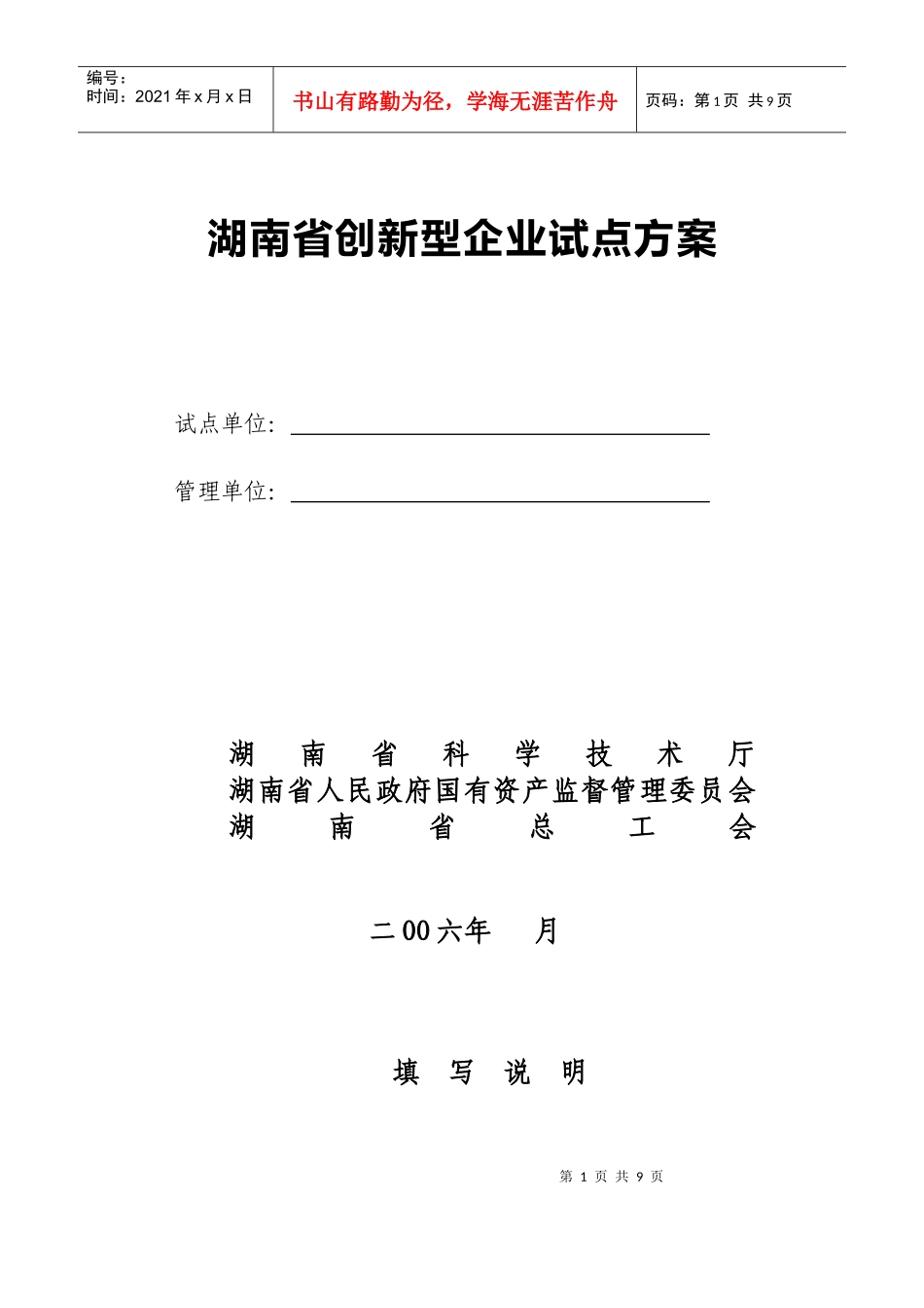 湖南省创新型企业试点方案_第1页