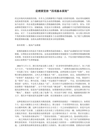 促销要坚持四项基本原则