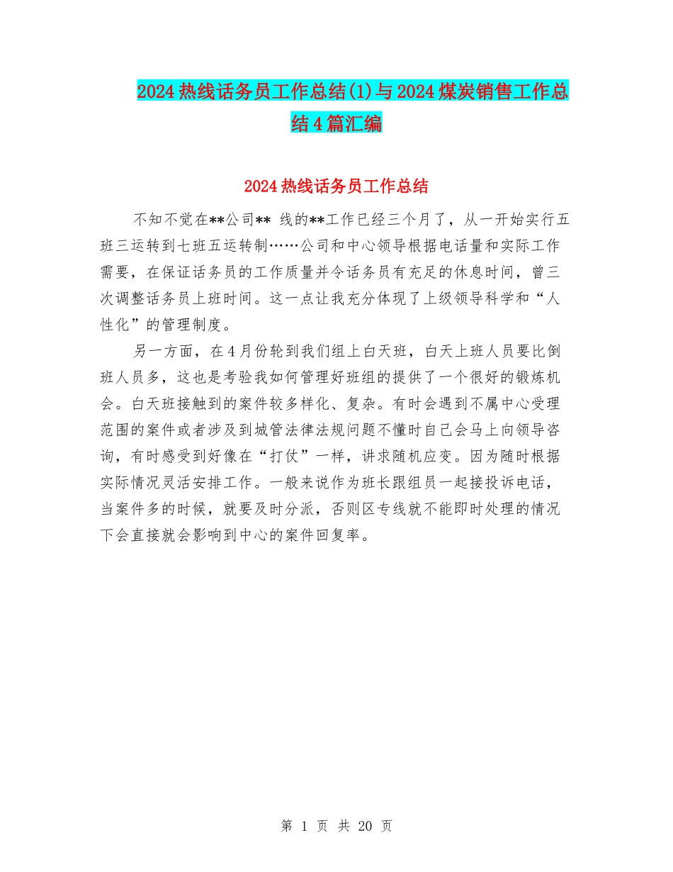 2024热线话务员工作总结与2024煤炭销售工作总结4篇汇编_第1页