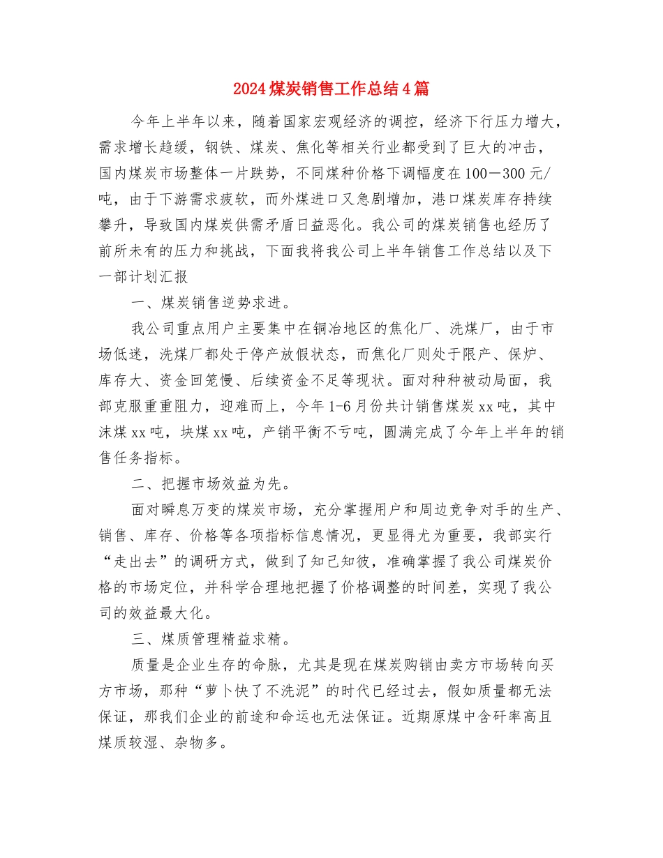 2024热线话务员工作总结与2024煤炭销售工作总结4篇汇编_第2页