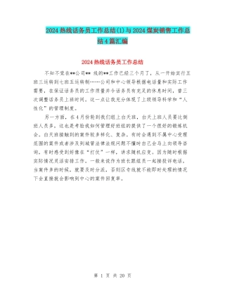 2024热线话务员工作总结与2024煤炭销售工作总结4篇汇编