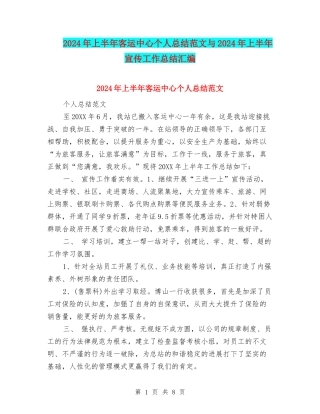 2024年上半年客运中心个人总结范文与2024年上半年宣传工作总结汇编