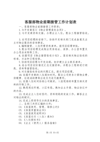 客服部物业前期接管工作计划表