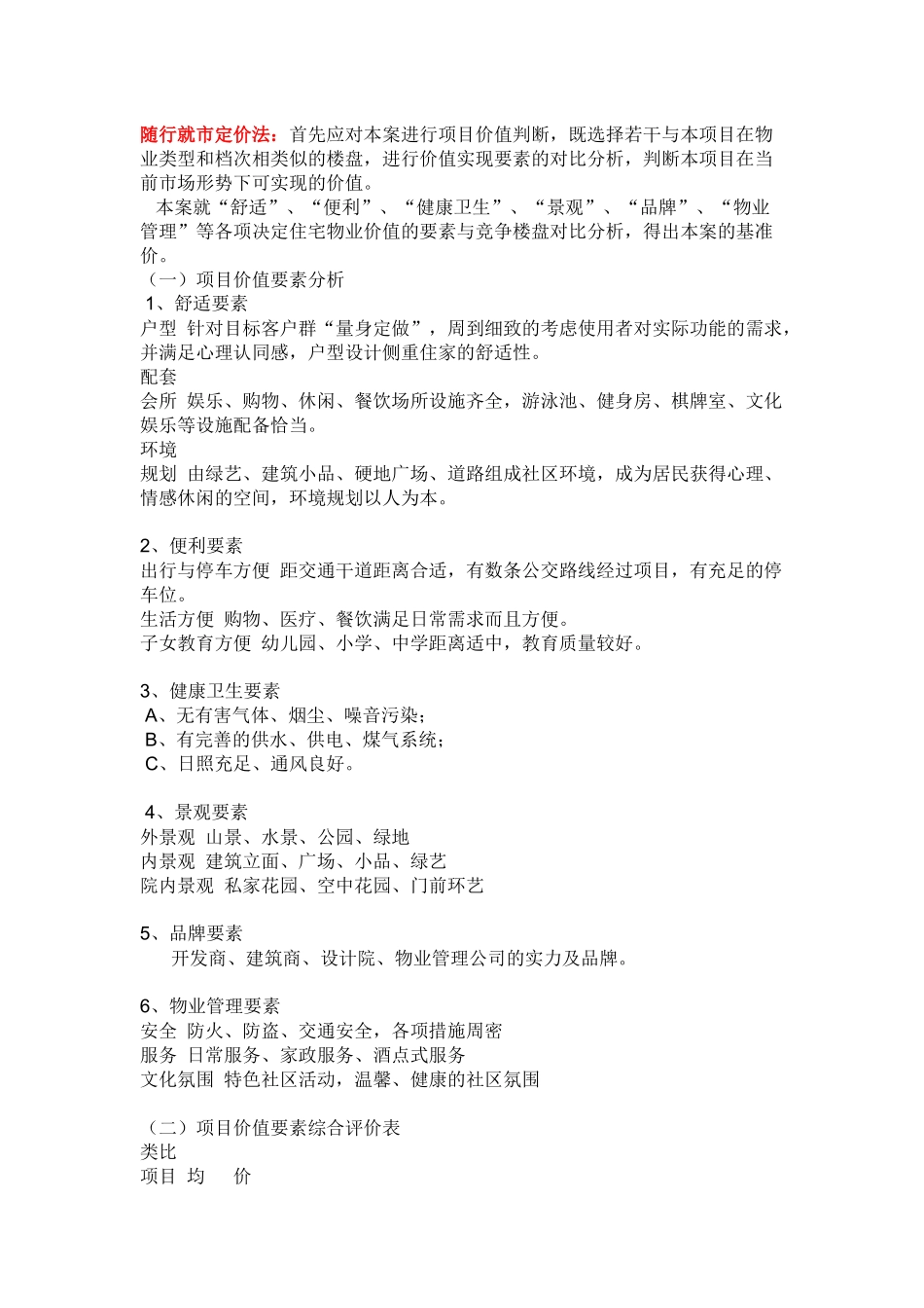 定价方法中的随行就市定价法_第1页