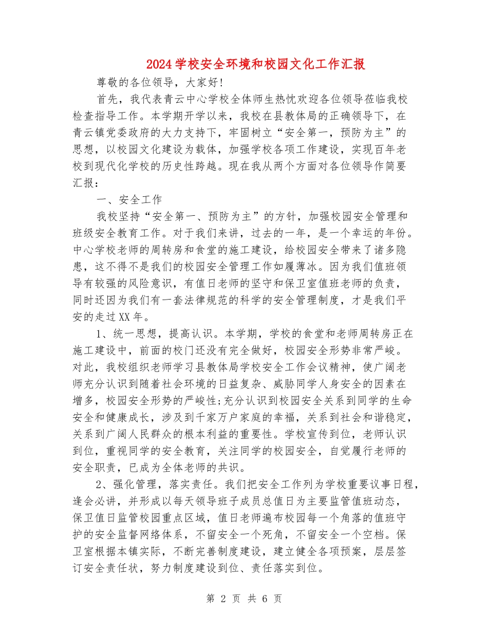 2024小学安全环境和校园文化工作汇报_第2页