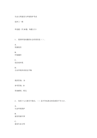 生态文明建设与环境保护(26页)