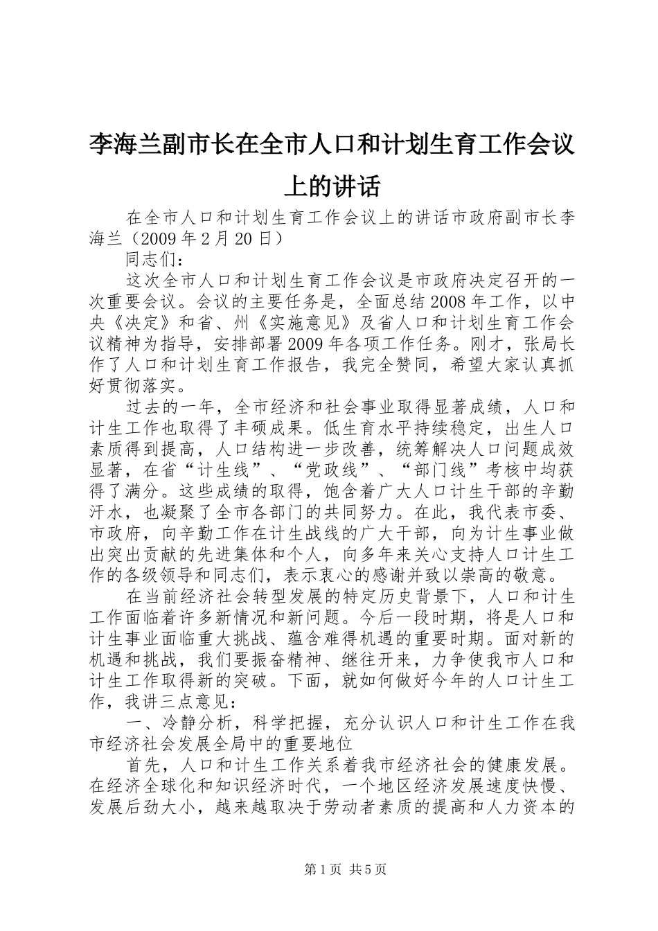 李海兰副市长在全市人口和计划生育工作会议上的讲话_第1页