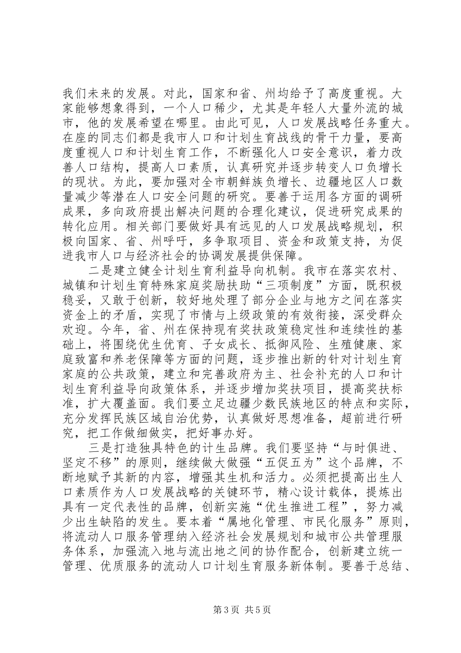 李海兰副市长在全市人口和计划生育工作会议上的讲话_第3页