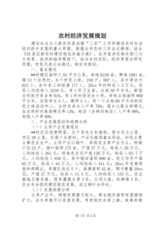 农村经济发展规划